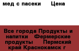 мед с пасеки ! › Цена ­ 180 - Все города Продукты и напитки » Фермерские продукты   . Пермский край,Краснокамск г.